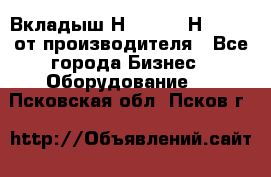 Вкладыш Н251-2-2, Н265-2-3 от производителя - Все города Бизнес » Оборудование   . Псковская обл.,Псков г.